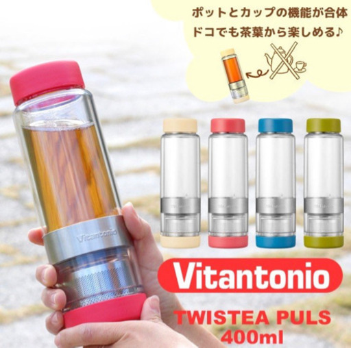 Vitantonio ビタントニオ ツイスティー プラス 水筒 タンブラー