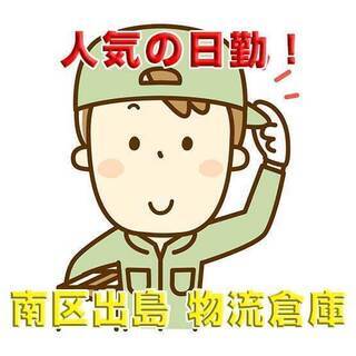 南区出島 製造業 [入社祝金3万]自動車部品の出荷作業 日勤 c...