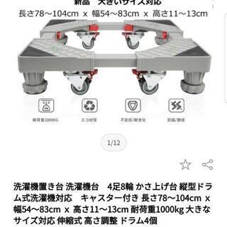 洗濯機、冷蔵庫用 置台車
