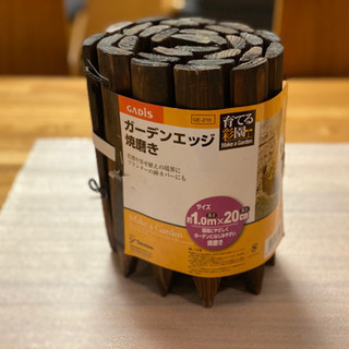 値下げ！【引越処分】価格応相談！新品・未使用！ガーデンエッジ焼磨...