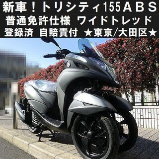 ★新車①トリシティ155ABS普通免許仕様ワイドトレッド！登録済＆自賠責付★東京/大田区【下取OK】の画像
