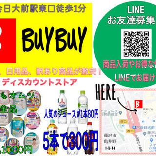 藤沢　六会　ディスカウントストア　訳あり商品　おむつ　ジュース　...