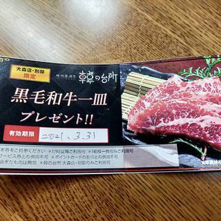 韓の台所別邸or大森店限定　黒毛和牛一皿　食事券