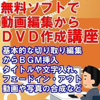 無料ソフトで動画編集からＤＶＤ作成・講座