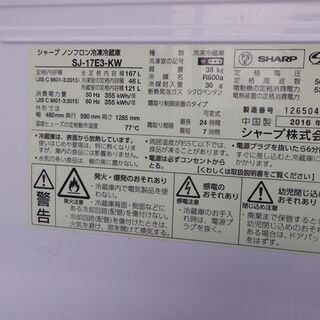 シャープ　SJ-17E3－KW　167L 2016年製の画像