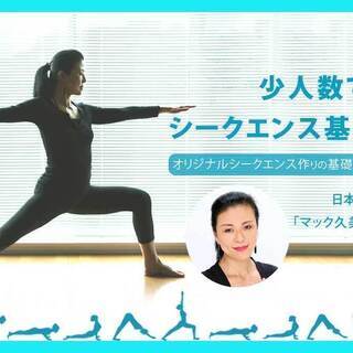 【4/1.2】少人数で学ぶ！シークエンス基礎講座～オリジナルシー...