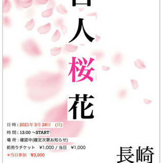 3月28日(日)花見イベント！