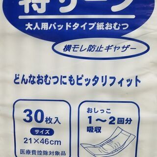 介護用　大人用パッドタイプ紙オムツ　特サーブ30枚入り現金引き換え