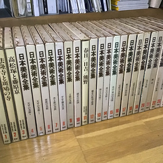 学研　日本美術全集　２５巻　大型本　引取希望　京都市左京区　価格応相談