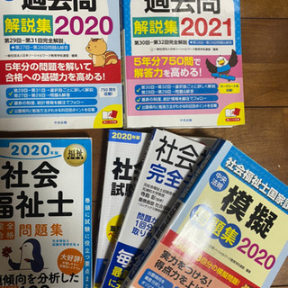 社会福祉士国家資格 2020年・2021年度版の画像