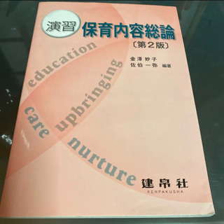 演習 保育内容総論