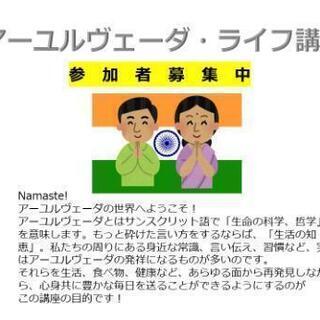 アーユルヴェーダ　ライフ講座　プライマリー