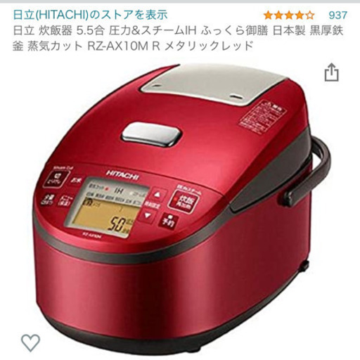 価格交渉 OK！HITACHI 炊飯器