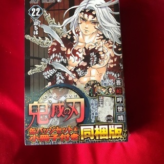 鬼滅　22巻