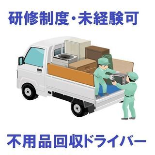 【未経験者歓迎】未経験OK・高収入不用品回収ドライバー【目指せ150万円以上】前払いOK》の画像
