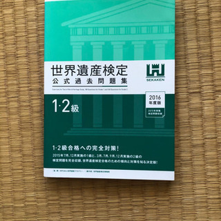 世界遺産検定　公式過去問題集　1•2級
