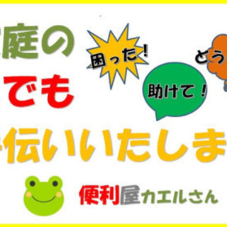ご家庭の お手伝い お困りごと お片づけ お引越し お任せください！
