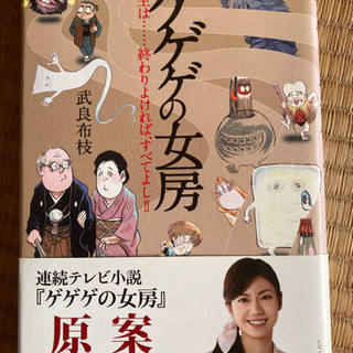 ゲゲゲの女房　受け取りに来てくださる方