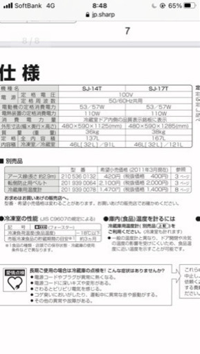 シャープ冷蔵庫 SJ-14T 137L どっちもドア　栃木県上三川町　配送可能