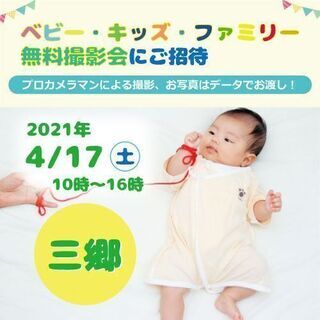 4/17　三郷【無料】☆ベビー・キッズ・ファミリー撮影会☆