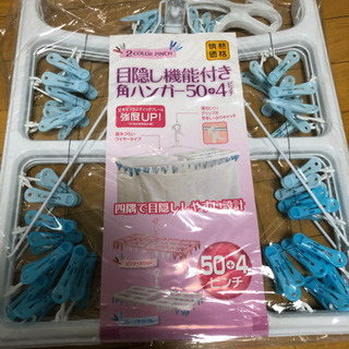 目隠し機能付き角ハンガー50+4ピンチ