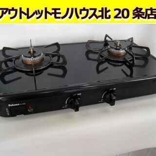 ガスコンロ パロマ 家電の中古が安い！激安で譲ります・無料で