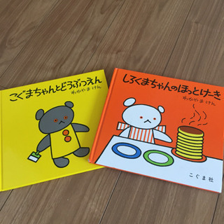 乳幼児向け 絵本 こぐまちゃん シリーズ 2冊