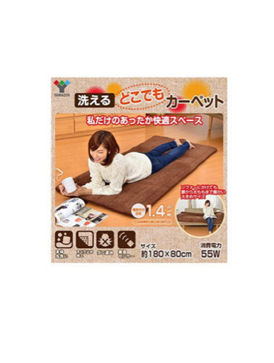 山善洗えるホットカーペット★箱・説明書有り