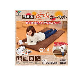 山善洗えるホットカーペット★箱・説明書有り