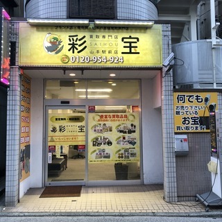 横浜の出張買取！他店圧倒の高額買取！買取専門店　彩宝　山手駅前店