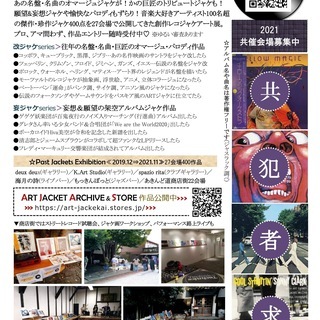 LPジャケ改アート展2021共催会場を募ってます