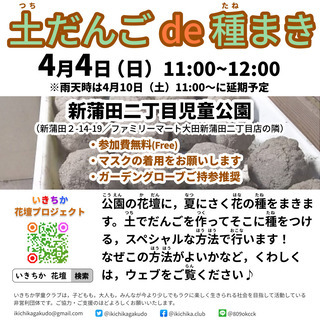 土だんご de 種まき（公園花壇）