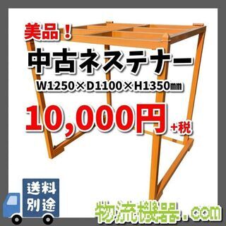美品！中古逆ネスラック　N006　※在庫50台有り※