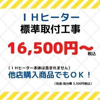 IHクッキングヒーター取付☆他社購入品OK！