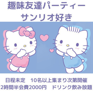 サンリオ好き　趣味友達