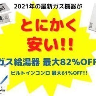 ガス機器最大82％OFF　相見積歓迎！地域一番最安値価挑戦中の浜...
