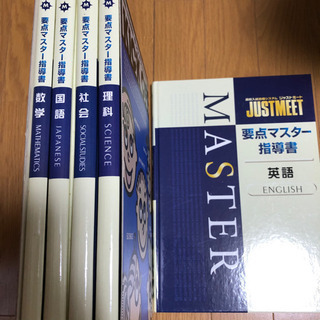 【お引取り決定】ジャストミート5教科　内心アップ　マスター指導書などの画像