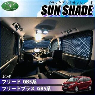 【受注生産 BMS】ホンダ フリード フリードプラス GB5 G...