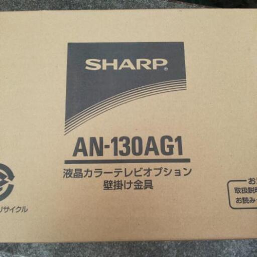 ≪新品未開封≫ SHARP  AQUOS用 液晶カラーテレビ用壁掛け金具 純正 未使用