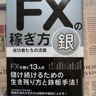 【FX本】ＦＸの稼ぎ方 成功者たちの流儀 銀 FXで稼ぐ13人の...
