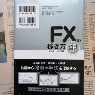 【FX本】ＦＸの稼ぎ方 成功者たちの流儀 銀 FXで稼ぐ13人の儲け続けるための生き残り方と鉄板手法！  スタンダード株式会社の画像