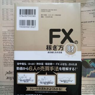 【FX本】ＦＸの稼ぎ方 成功者たちの流儀 財 FXで勝ち続ける10人の実戦的な稼ぎ方でムリなく大きく儲ける！  スタンダード株式会社 の画像