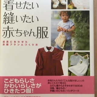 洋裁本:「0〜3歳　着せたい縫いたい赤ちゃんの服」　※値下げしました