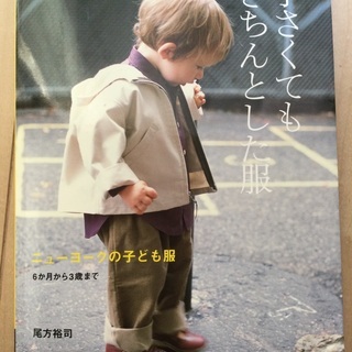 洋裁本:「小さくてもきちんとした服　ニューヨークの子ども服　6ヶ...