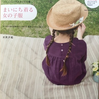 洋裁本:「まいにち着る女の子服」　※値下げしました