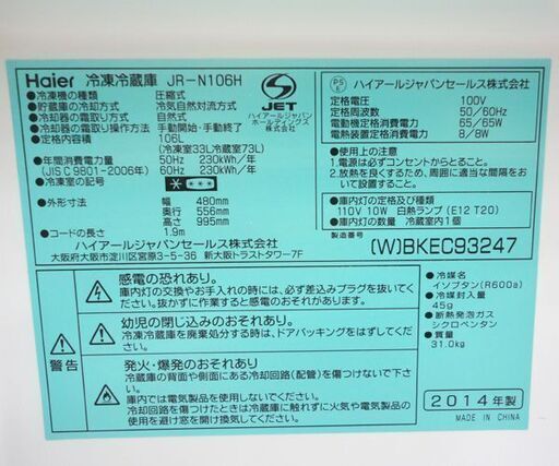 ►2ドア冷蔵庫 106L 2014年製 Haier JR-N106H 100Lクラス☆ PayPay(ペイペイ)決済可能 ☆ 札幌市 北区 屯田