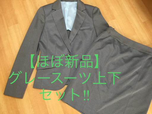 【ほぼ新品】11号グレースーツ上下セット★パーフェクトスーツファクトリー★