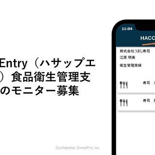 飲食店向けHACCP食品衛生支援アプリのモニター募集