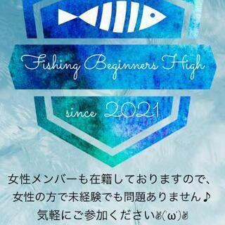 一生の趣味を作りませんか？Fishing Beginners High