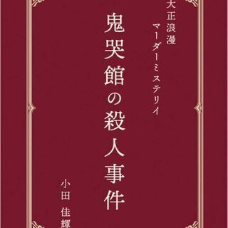 宮城（仙台）でマーダーミステリーをしたい方！